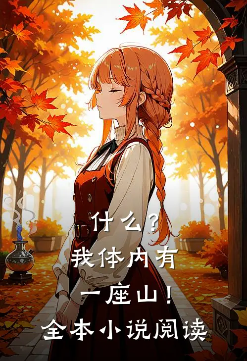 什么？我体内有一座山！全本小说阅读