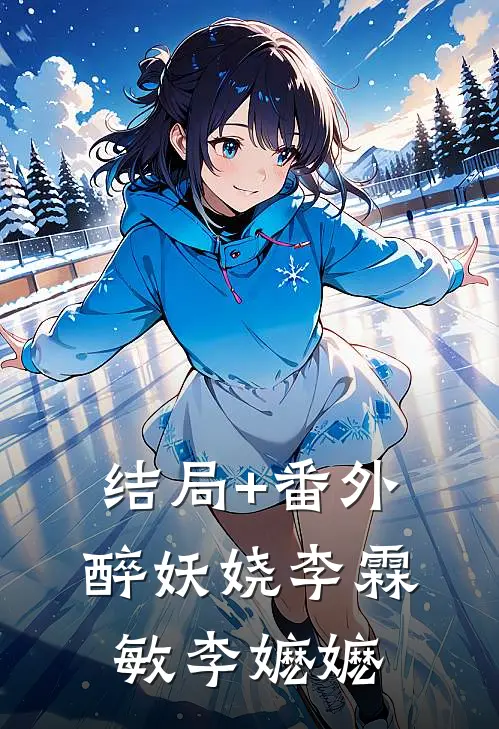 结局+番外醉妖娆李霖敏李嬷嬷