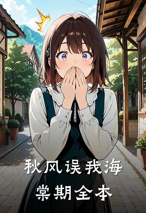 秋风误我海棠期全本