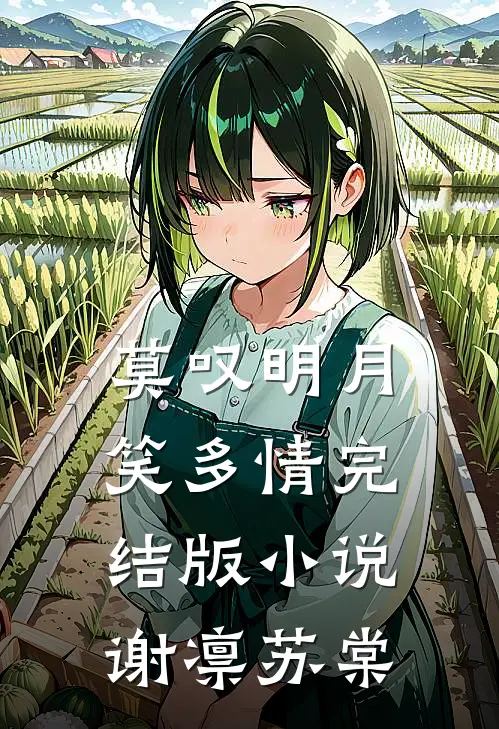 莫叹明月笑多情完结版小说谢凛苏棠