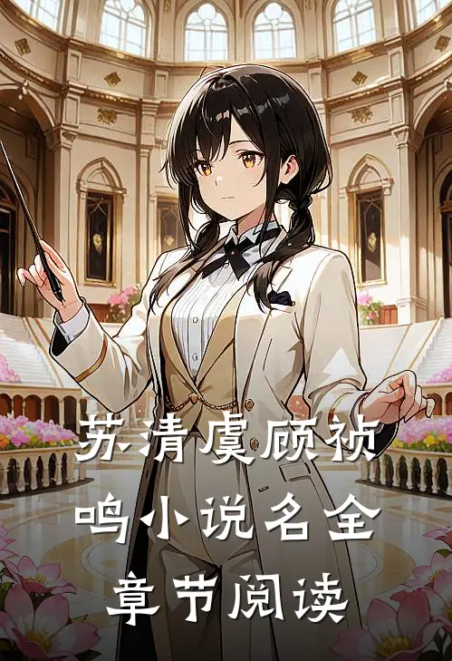 苏清虞顾祯鸣小说名全章节阅读