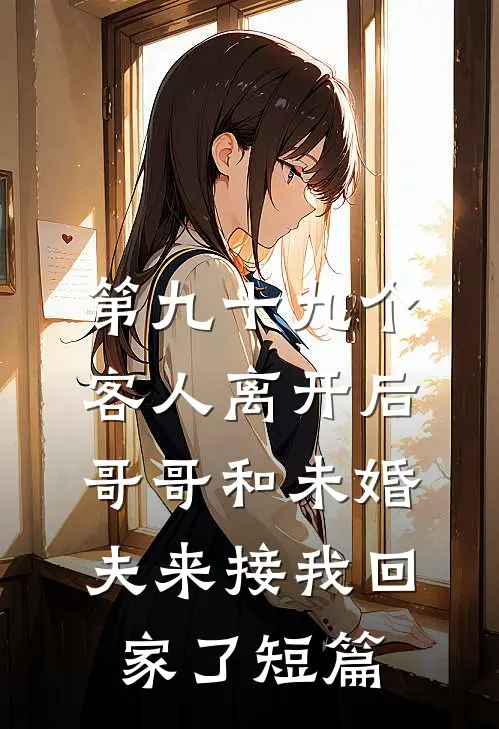 第九十九个客人离开后，哥哥和未婚夫来接我回家了短篇