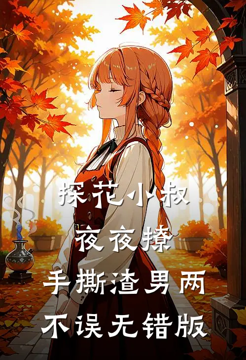 探花小叔夜夜撩，手撕渣男两不误无错版