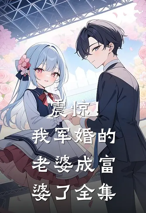 震惊！我军婚的老婆成富婆了全集