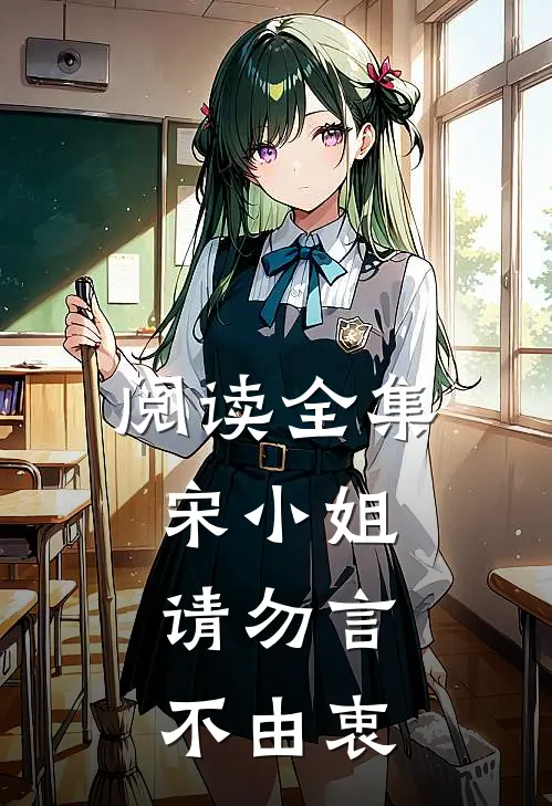 阅读全集宋小姐，请勿言不由衷