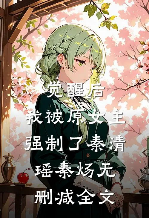 觉醒后，我被原女主强制了秦清瑶秦炀无删减全文