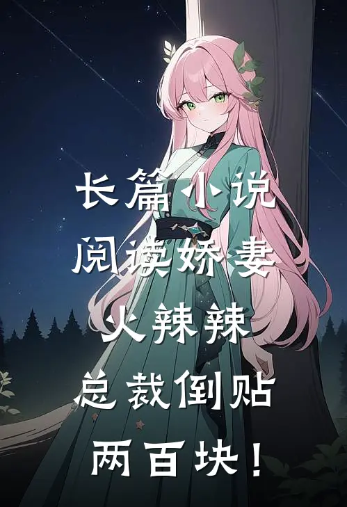 长篇小说阅读娇妻火辣辣，总裁倒贴两百块！