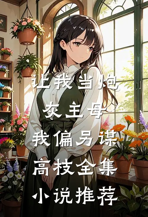 让我当炮灰主母，我偏另谋高枝全集小说推荐