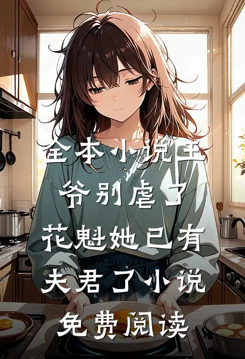 全本小说王爷别虐了,花魁她已有夫君了小说免费阅读