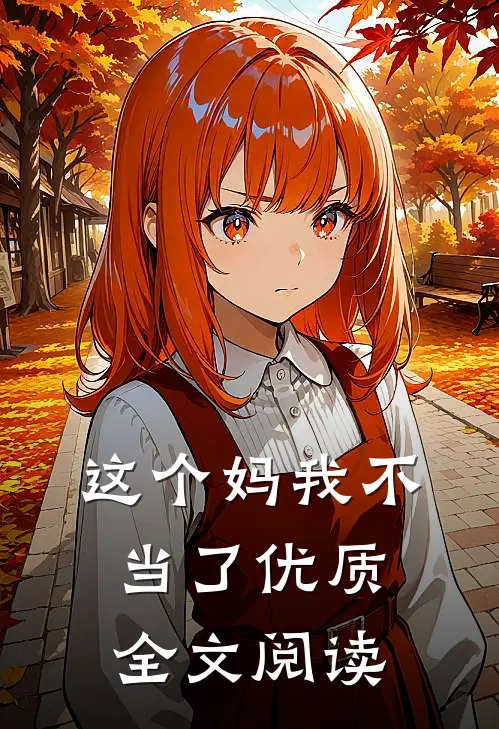这个妈我不当了优质全文阅读
