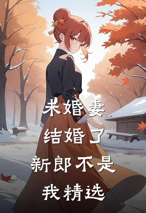 未婚妻结婚了，新郎不是我精选
