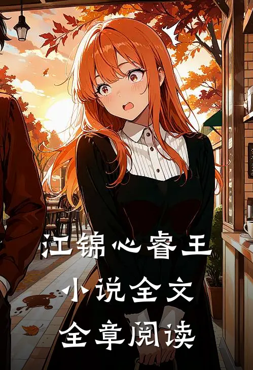 江锦心睿王小说全文全章阅读
