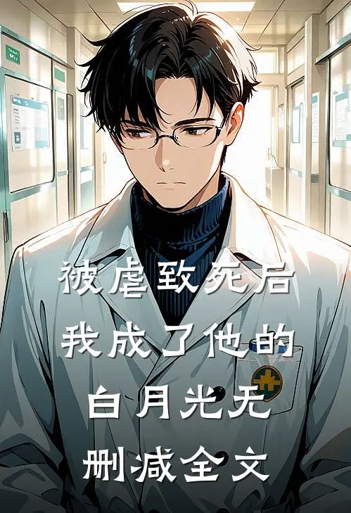 被虐致死后，我成了他的白月光无删减全文