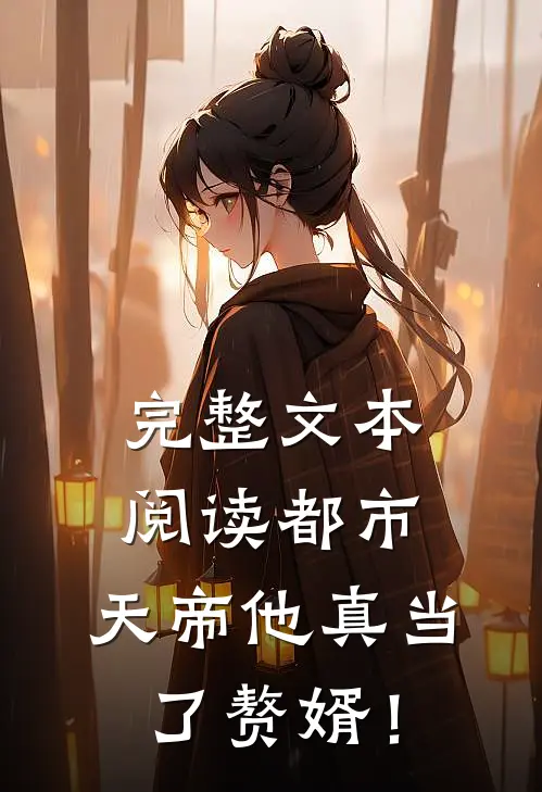 完整文本阅读都市：天帝他真当了赘婿！