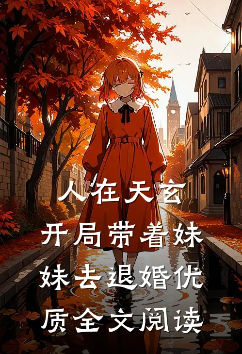 人在天玄，开局带着妹妹去退婚优质全文阅读