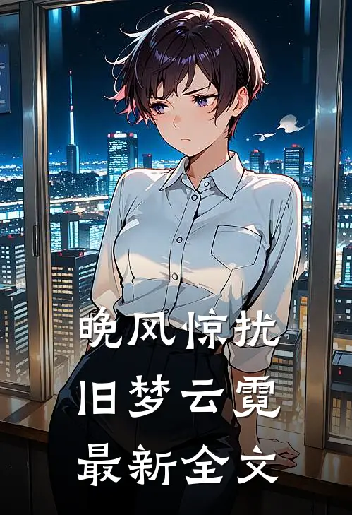 晚风惊扰旧梦云霓最新全文