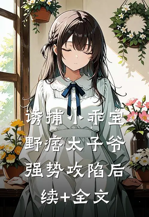 诱捕小乖宝，野痞太子爷强势攻陷后续+全文