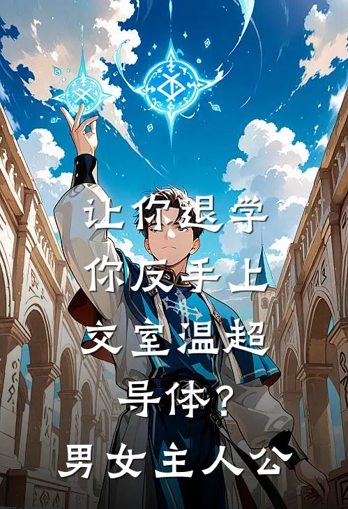 让你退学，你反手上交室温超导体？男女主人公