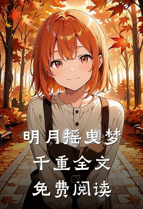 明月摇曳梦千重全文免费阅读