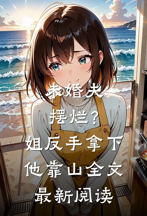 未婚夫摆烂？姐反手拿下他靠山全文最新阅读