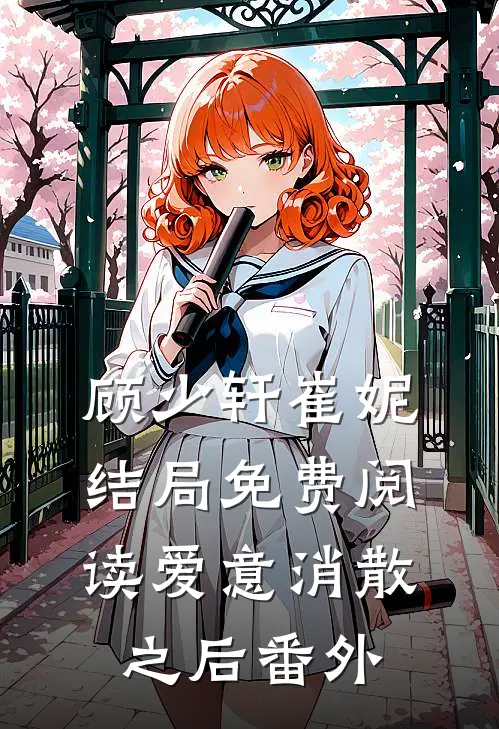顾少轩崔妮结局免费阅读爱意消散之后番外