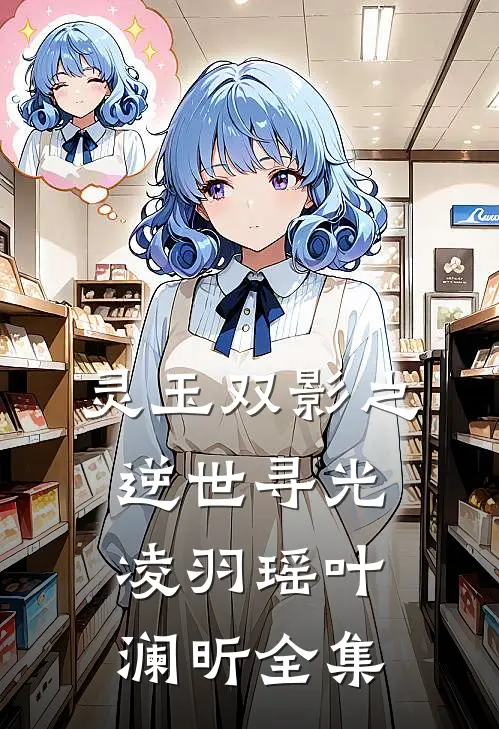 灵玉双影之逆世寻光凌羽瑶叶澜昕 全集