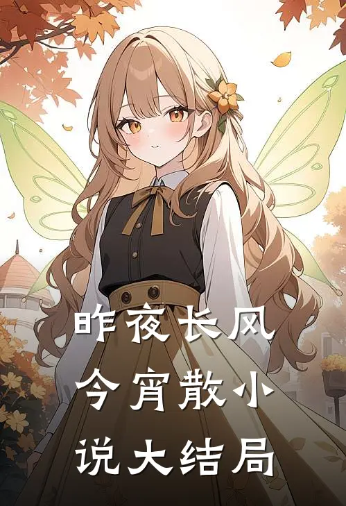 昨夜长风今宵散小说大结局