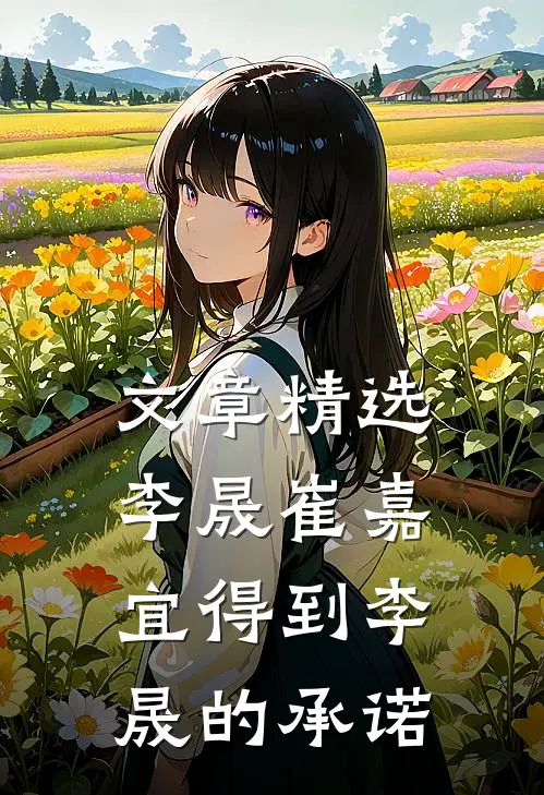 文章精选李晟崔嘉宜得到李晟的承诺