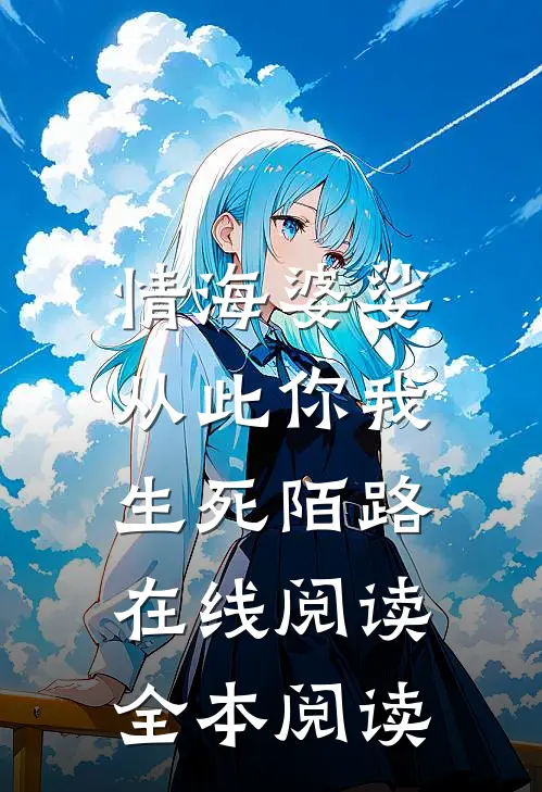 情海婆娑，从此你我生死陌路在线阅读全本阅读