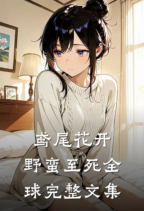 鸢尾花开，野蛮至死全球完整文集