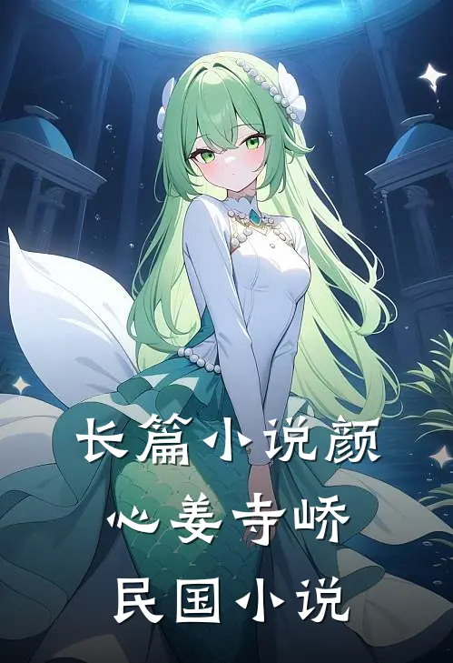 长篇小说颜心姜寺峤民国小说