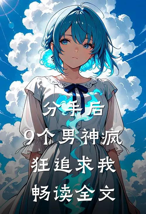 分手后，9个男神疯狂追求我畅读全文