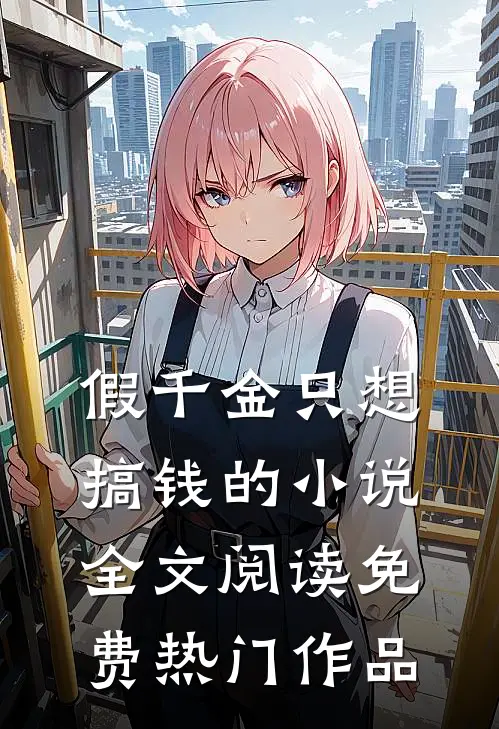 假千金只想搞钱的小说全文阅读免费热门作品