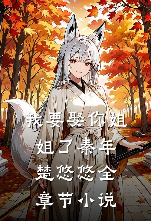我要娶你姐姐了秦年楚悠悠全章节小说