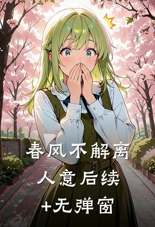 春风不解离人意后续+无弹窗