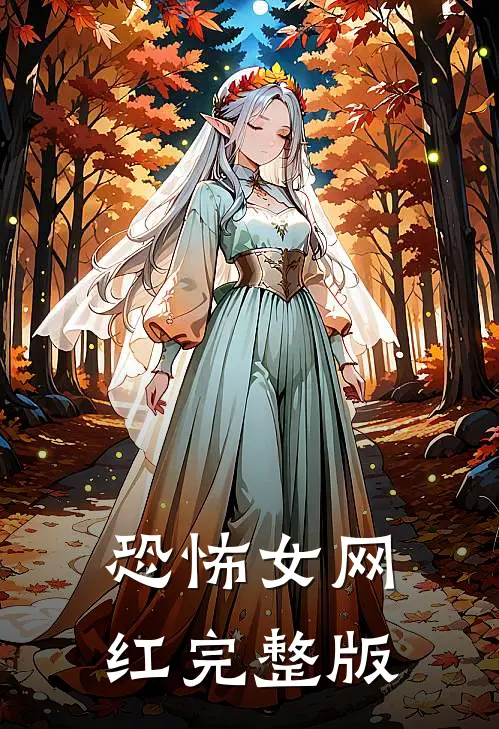 恐怖女网红完整版