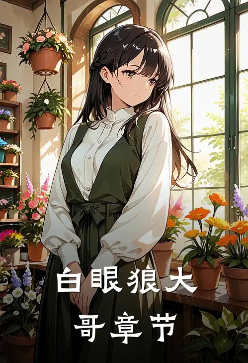 白眼狼大哥章节