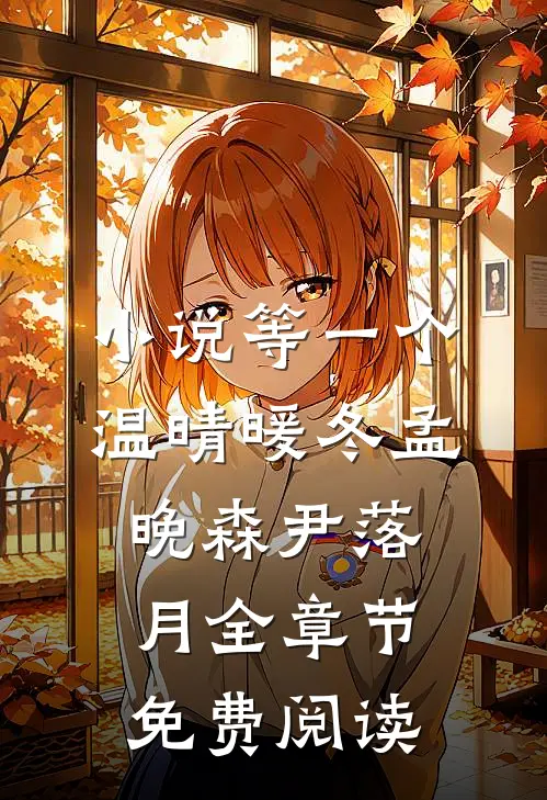 小说等一个温晴暖冬孟晚森尹落月全章节免费阅读