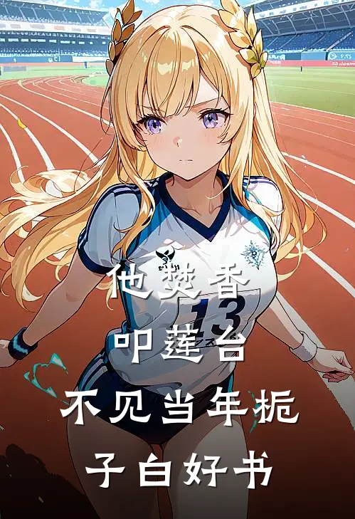 他焚香叩莲台，不见当年栀子白好书