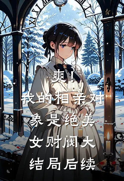 爽！我的相亲对象是绝美女财阀大结局后续
