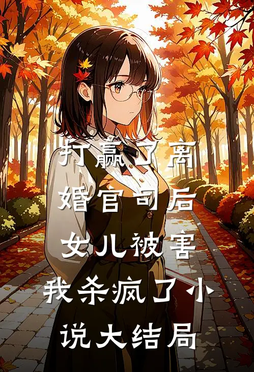 打赢了离婚官司后，女儿被害，我杀疯了小说大结局