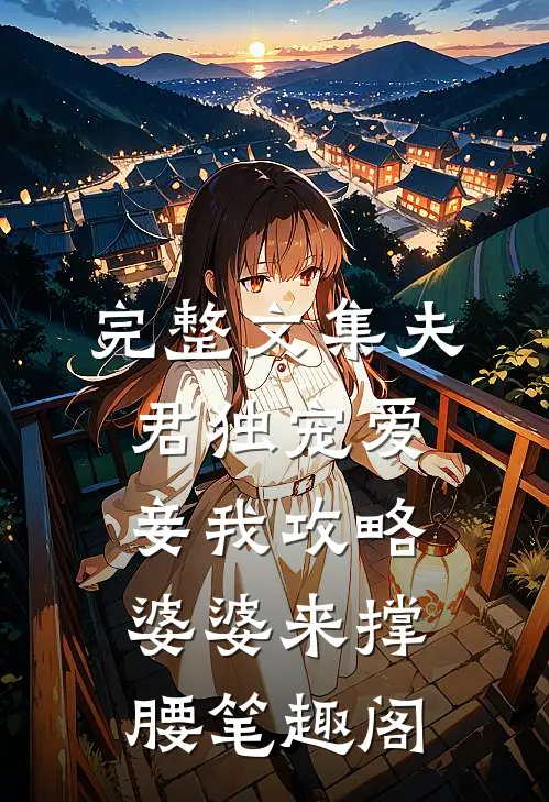 完整文集夫君独宠爱妾我攻略婆婆来撑腰笔趣阁
