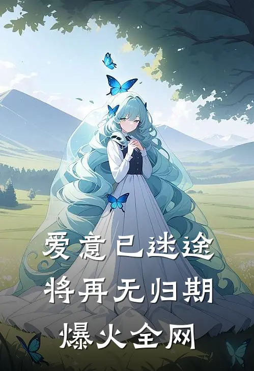 爱意已迷途，将再无归期爆火全网
