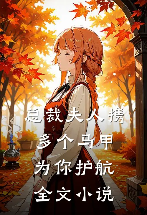 总裁夫人携多个马甲为你护航全文小说