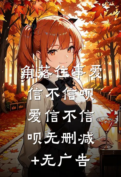 角落往事爱信不信呗爱信不信呗无删减+无广告
