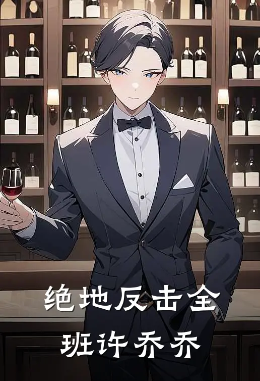 绝地反击全班许乔乔
