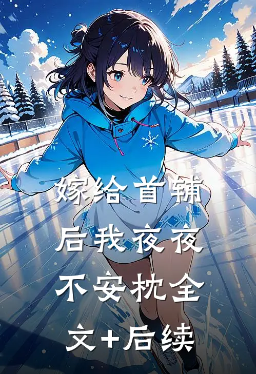 嫁给首辅后我夜夜不安枕全文+后续
