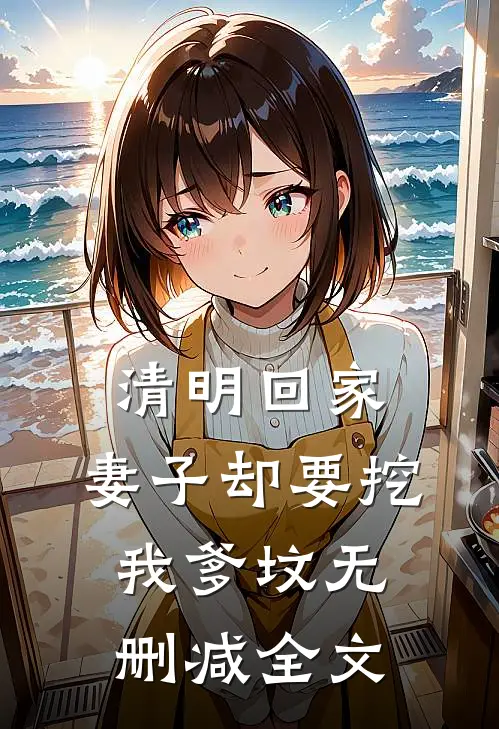 清明回家，妻子却要挖我爹坟无删减全文