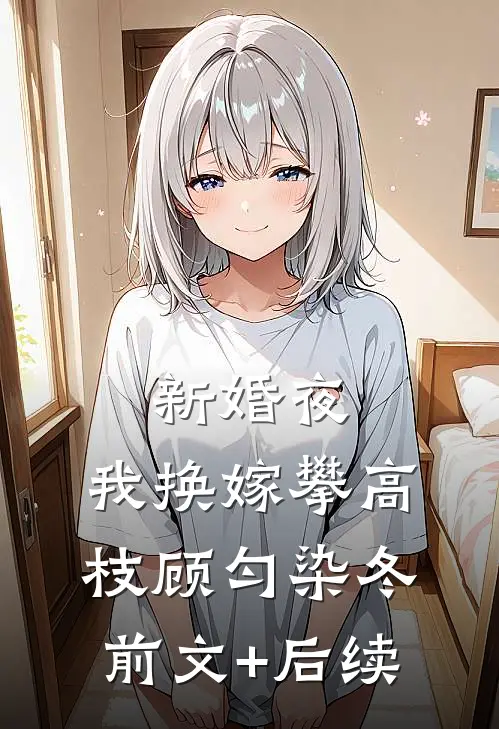新婚夜，我换嫁攀高枝顾匀染冬前文+后续