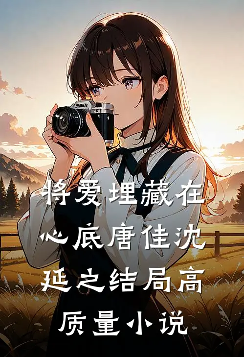 将爱埋藏在心底唐佳沈延之结局高质量小说